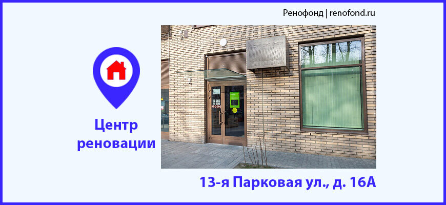 Информационный центр реновации: 13-я Парковая ул., д. 16А