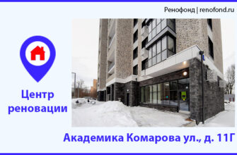 Информационный центр реновации: Академика Комарова ул., д. 11Г