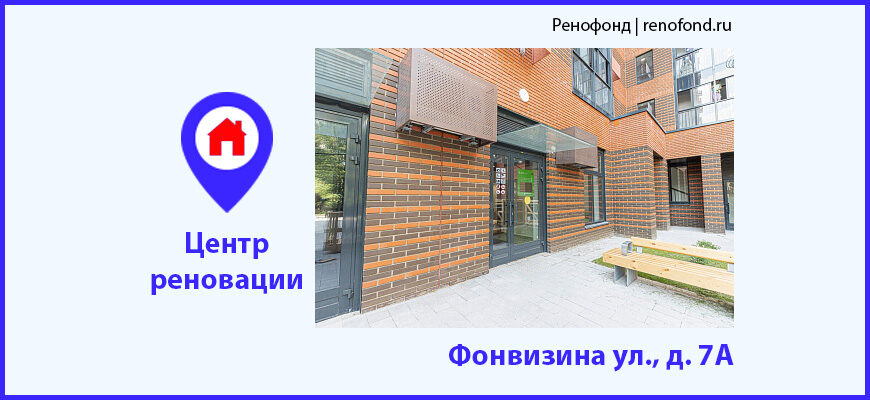 Информационный центр реновации: Фонвизина ул., д. 7А
