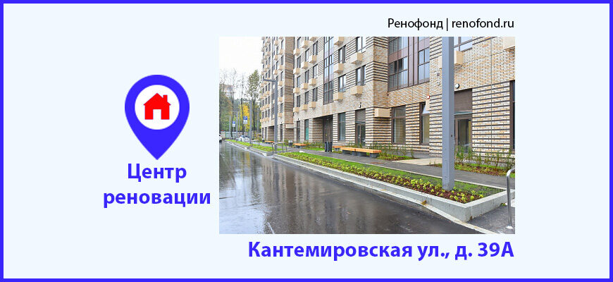 Информационный центр реновации: Кантемировская ул., д. 39А