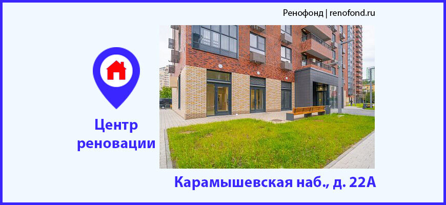 Информационный центр реновации: Карамышевская наб., д. 22А
