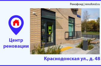 Информационный центр реновации: Краснодонская ул., д. 48