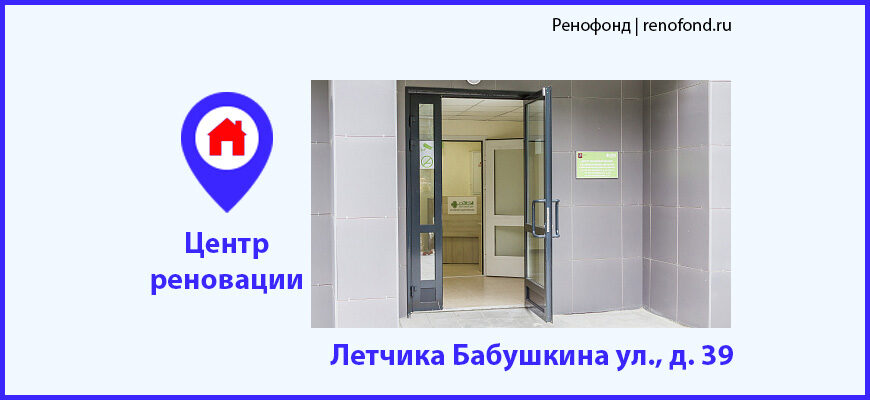 Информационный центр реновации: Летчика Бабушкина ул., д. 39