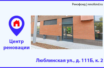 Информационный центр реновации: Люблинская ул., д. 111Б, к. 2