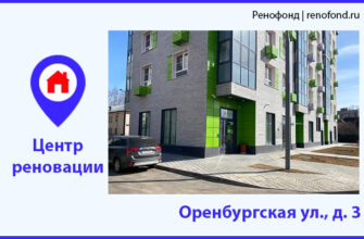 Информационный центр реновации: Оренбургская ул., д. 3