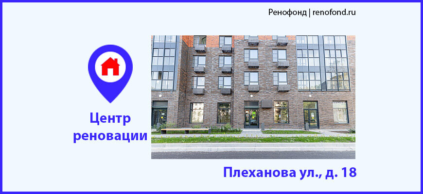 Информационный центр реновации: Плеханова ул., д. 18