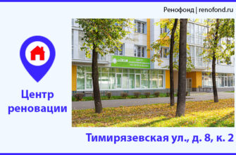 Информационный центр реновации: Тимирязевская ул., д. 8, к. 2