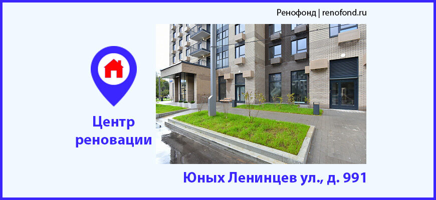 Информационный центр реновации: Юных Ленинцев ул., д. 991