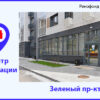 Информационный центр реновации: Зеленый пр-кт, д. 93А
