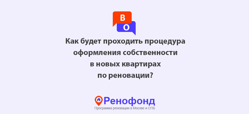 Как будет проходить процедура оформления собственности в новых квартирах по программе реновации в Москве?