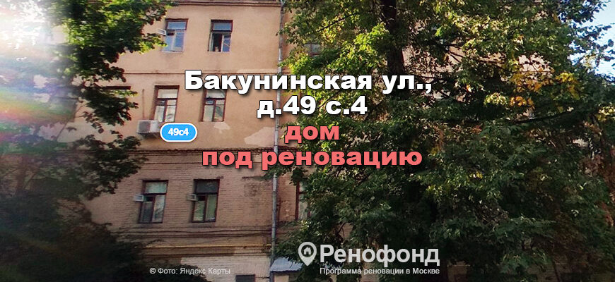 Бакунинская ул., д.49 c.4 — реновация