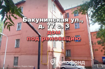 Бакунинская ул., д.77 c.3 - реновация