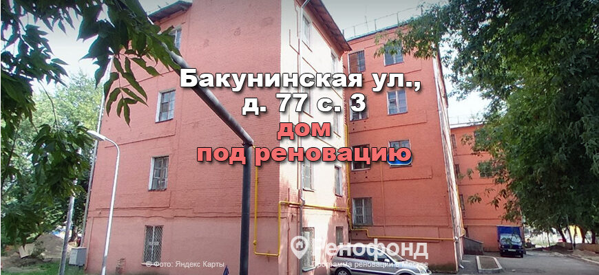 Бакунинская ул., д.77 c.3 - реновация
