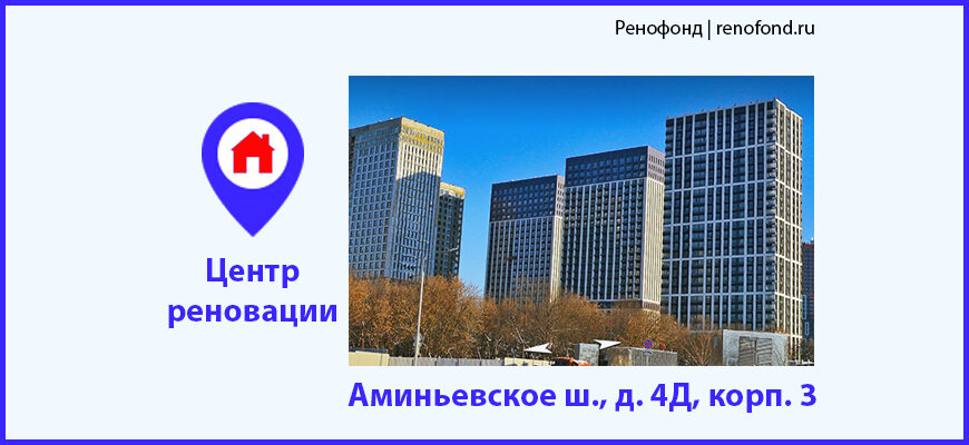 Информационный центр по программе реновации: Аминьевское ш., д. 4Д, корп. 3