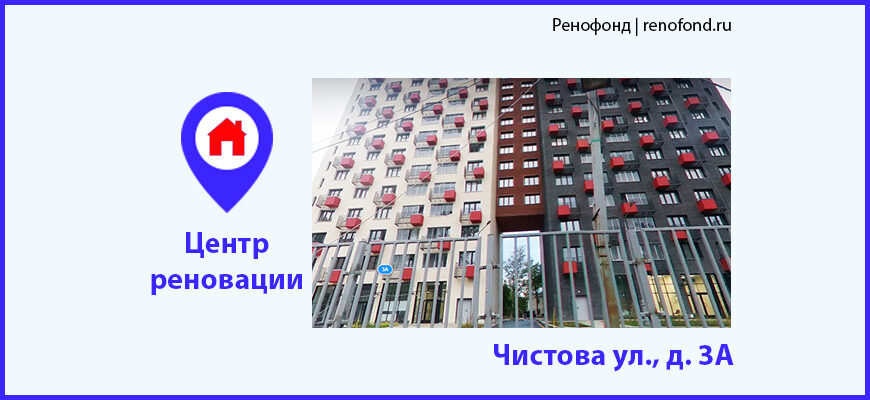 Информационный центр по программе реновации: Чистова ул., д. 3А