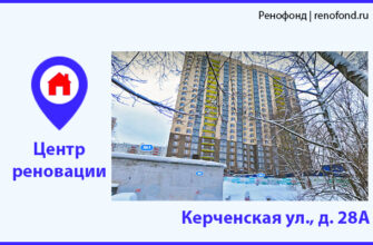 Информационный центр программы реновации: Керченская ул., д. 28А