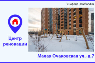 Информационный центр по программе реновации: Малая Очаковская ул., д.7