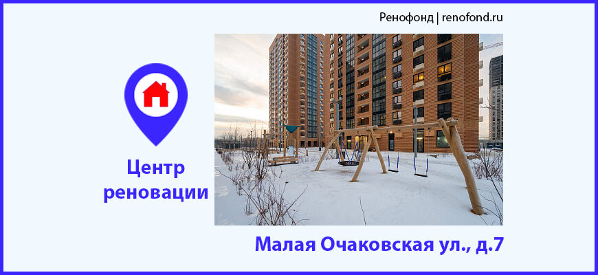 Информационный центр по программе реновации: Малая Очаковская ул., д.7