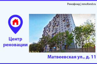 Информационный центр по программе реновации: Матвеевская ул., д. 11