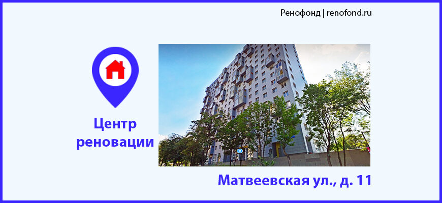 Информационный центр по программе реновации: Матвеевская ул., д. 11