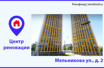 Информационный центр по программе реновации: Мельникова ул., д. 2