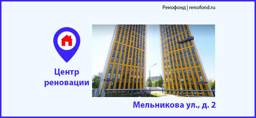Информационный центр по программе реновации: Мельникова ул., д. 2