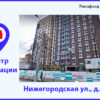 Информационный центр по программе реновации: Нижегородская ул., д. 76, к. 1