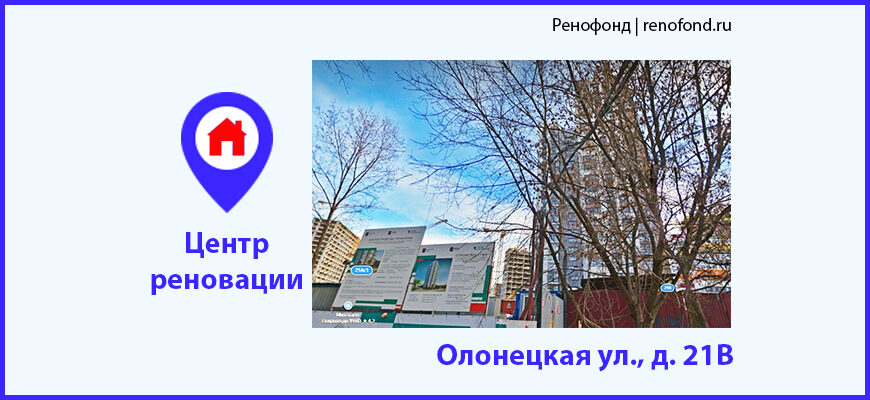 Информационный центр по программе реновации: Олонецкая ул., д. 21В