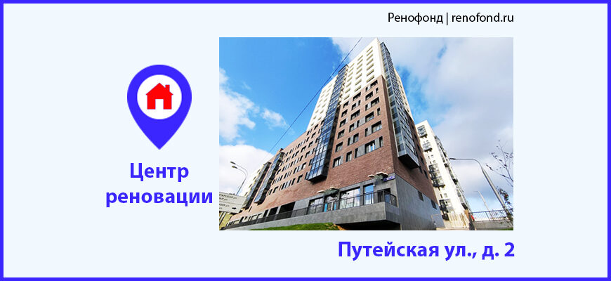 Информационный центр по программе реновации: Путейская ул., д. 2