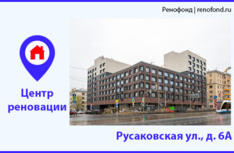 Информационный центр по программе реновации: Русаковская ул., д. 6А