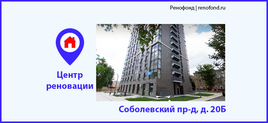 Информационный центр по программе реновации: Соболевский пр-д, д. 20Б