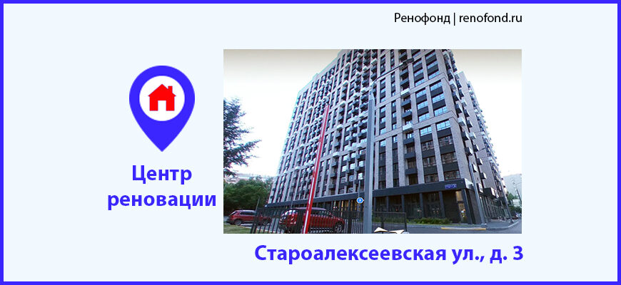 Информационный центр по программе реновации: Староалексеевская ул., д. 3