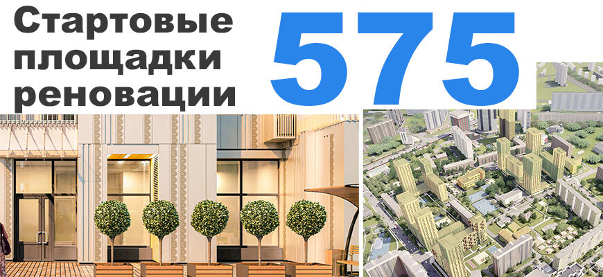 Стартовые площадки по реновации (575) в Москве - Ренофонд